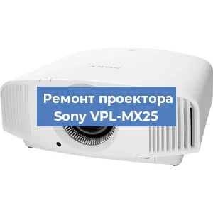 Замена лампы на проекторе Sony VPL-MX25 в Самаре